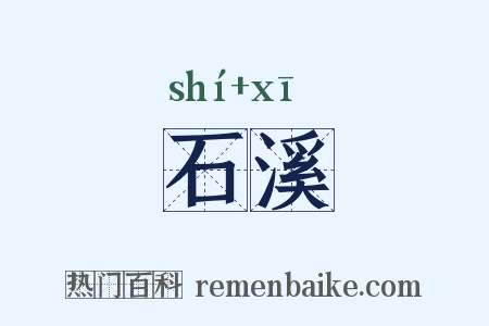 石溪是什么意思的图片